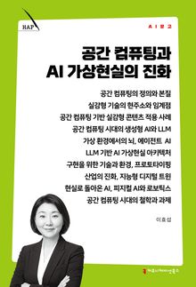 공간 컴퓨팅과 AI 가상현실의 진화