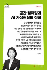 공간 컴퓨팅과 AI 가상현실의 진화