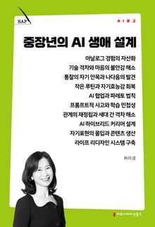 중장년의 AI 생애 설계
