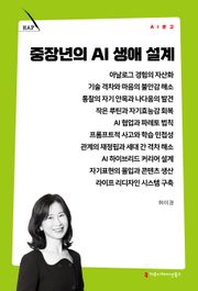 중장년의 AI 생애 설계