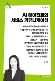 AI 에이전트와 서비스 커뮤니케이션