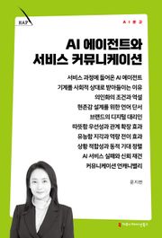 AI 에이전트와 서비스 커뮤니케이션