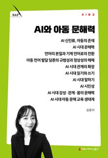 AI와 아동 문해력