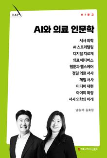 AI와 의료 인문학