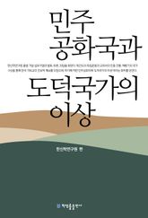 민주공화국과 도덕국가의 이상 표지 이미지