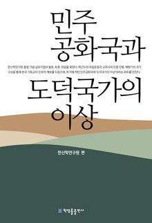 민주공화국과 도덕국가의 이상