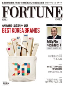 Fortune Korea 2013년 3월호 (월간)