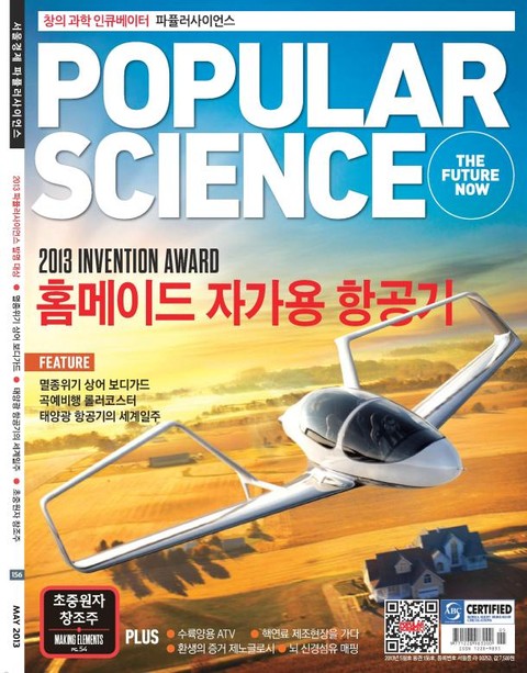Popular Science 2013년 5월호 (월간) 표지 이미지