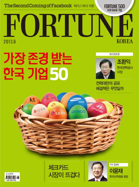 Fortune Korea 2013년 6월호 (월간) 표지 이미지