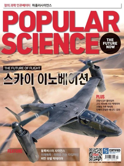 Popular Science 2013년 7월호 (월간) 표지 이미지