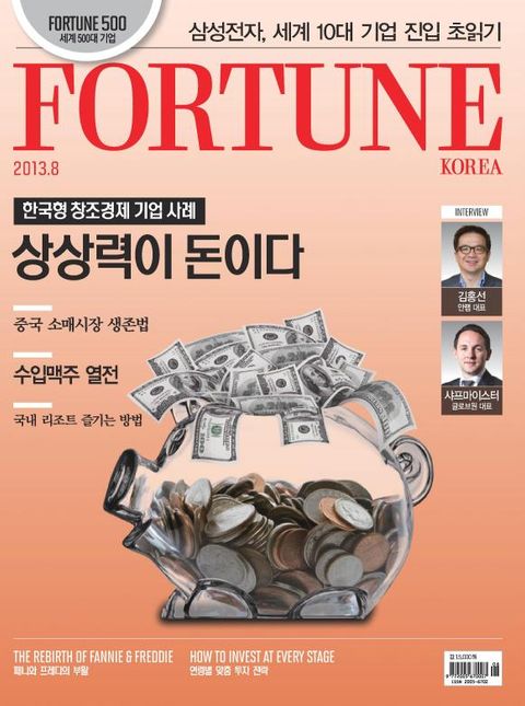 Fortune Korea 2013년 8월호 (월간) 표지 이미지