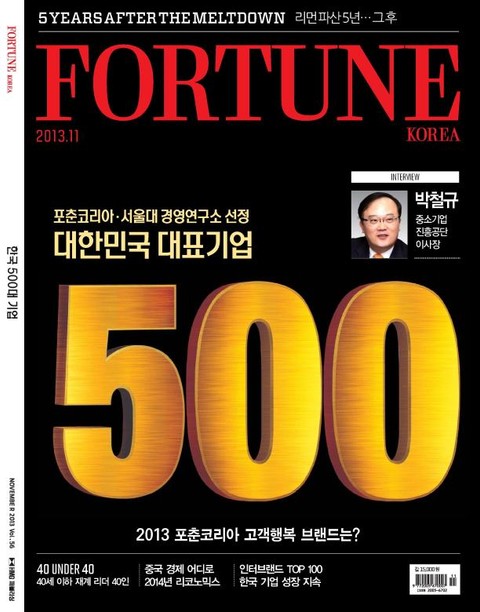 Fortune Korea 2013년 11월호 (월간) 표지 이미지