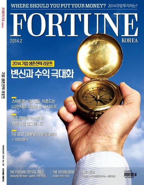 Fortune Korea 2014년 2월호 (월간) 표지 이미지