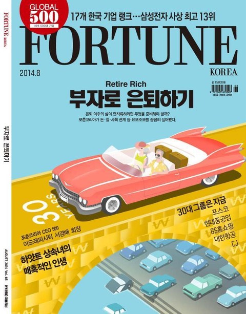 Fortune Korea 2014년 8월호 (월간) 표지 이미지