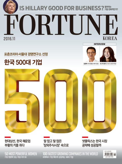 Fortune Korea 2016년 11월호 (월간) 표지 이미지