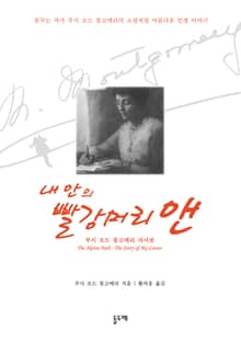 내 안의 빨강머리 앤 - 루시 모드 몽고메리 자서전