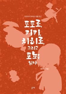 미야자키 하야오 작품 연구 - 토토로, 키키, 치히로 그리고 포뇨를 읽다
