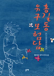 홍길동 유구모험담