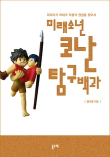 미래소년 코난 탐구백과 - 미야자키 하야오 작품의 원점을 찾아서