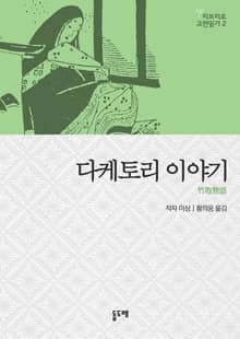 다케토리 이야기 - 지브리로 고전읽기 2
