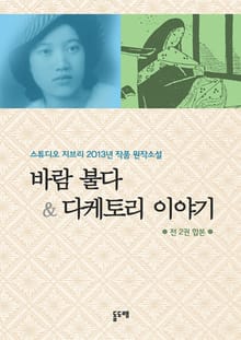 합본 | 바람 불다 & 다케토리 이야기 - 스튜디오 지브리 2013년 작품 원작소설 (전 2권)