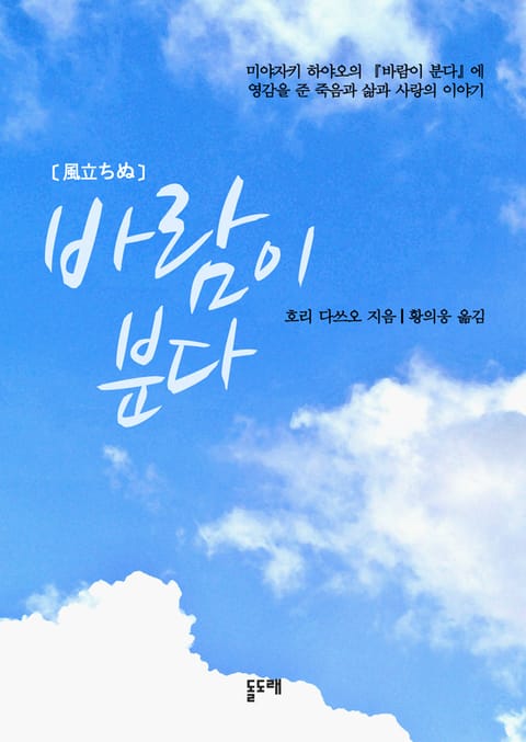 바람이 분다 - 미야자키 하야오에게 영감을 준 죽음과 삶과 사랑의 이야기 표지 이미지