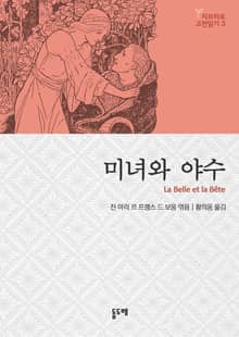미녀와 야수 - 지브리로 고전읽기 3