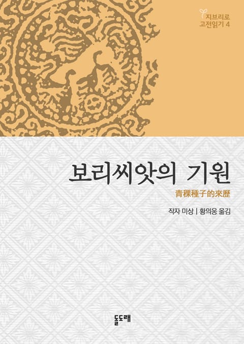 보리씨앗의 기원 - 지브리로 고전읽기 4 표지 이미지