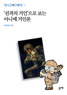 '진격의 거인'으로 보는 아니메 거인론