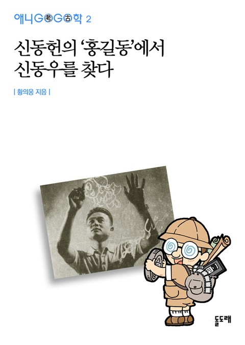 신동헌의 '홍길동'에서 신동우를 찾다 표지 이미지