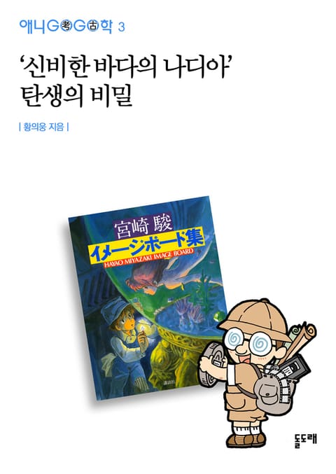 ‘신비한 바다의 나디아’ 탄생의 비밀 표지 이미지