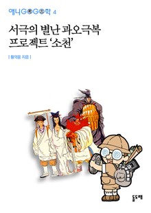 서극의 별난 과오극복 프로젝트 ‘소천’