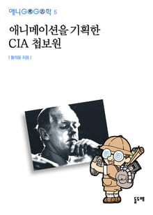 애니메이션을 기획한 CIA 첩보원