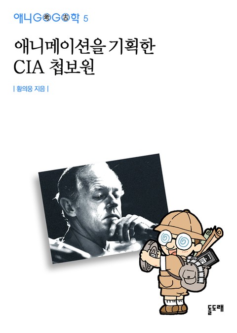 애니메이션을 기획한 CIA 첩보원 표지 이미지