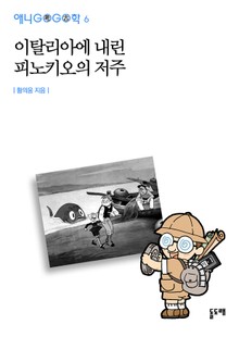 이탈리아에 내린 피노키오의 저주