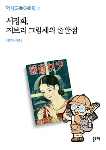 서정화, 지브리 그림체의 출발점