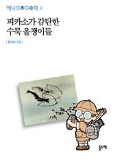 피카소가 감탄한 수묵 올챙이들 표지 이미지