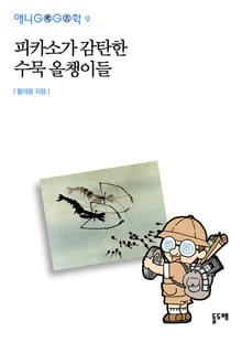 피카소가 감탄한 수묵 올챙이들