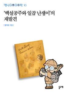 ‘백설공주와 일곱 난쟁이’의 재발견