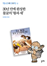 30년 만에 완성한 불굴의 ‘왕과 새' 표지 이미지