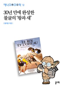 30년 만에 완성한 불굴의 ‘왕과 새'