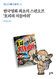 한국영화 최초의 스핀오프 ‘호피와 차돌바위’