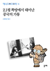 2.1평 쪽방에서 태어난 중국의 가통 표지 이미지