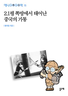2.1평 쪽방에서 태어난 중국의 가통