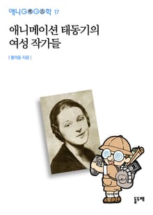 애니메이션 태동기의 여성 작가들