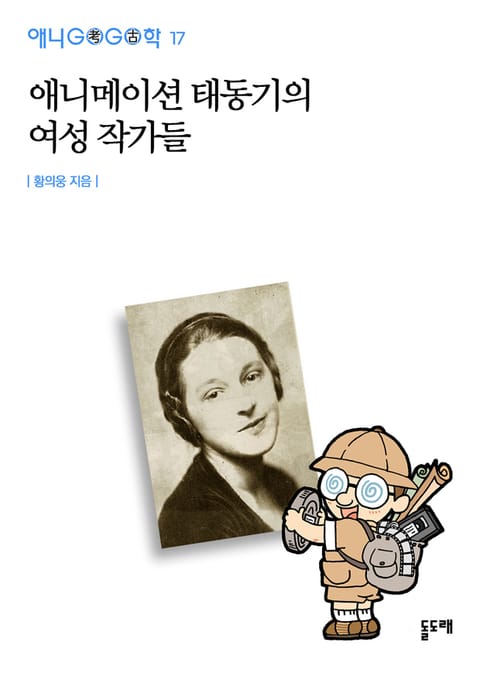 애니메이션 태동기의 여성 작가들 표지 이미지