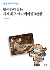 현존하지 않는 세계 최초 애니메이션 3관왕 표지 이미지