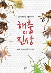 해충의 진상 - 곤충이 말하는 곤충의 세계 표지 이미지