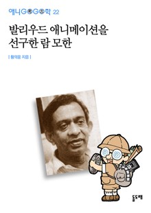 발리우드 애니메이션을 선구한 람 모한