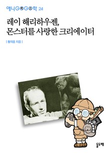 레이 해리하우젠, 몬스터를 사랑한 크리에이터